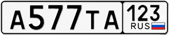 Красивый номер на авто А577ТА 123 Красивый номер на авто А577ТА 123