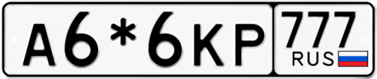 Красивый номер на авто А6*6КР 777