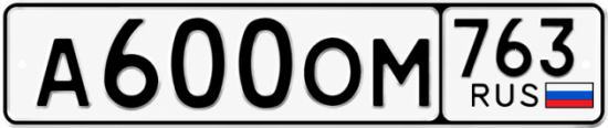Красивый номер на авто А600ОМ 763 Красивый номер на авто А600ОМ 763