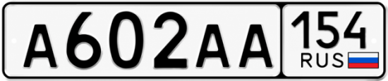 Красивый номер на авто А602АА 154