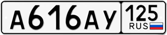Красивый номер на авто А616АУ 125 Красивый номер на авто А616АУ 125