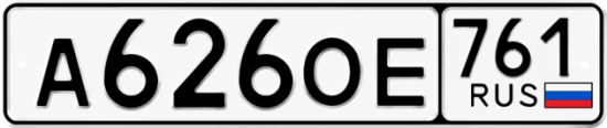Красивый номер на авто А626ОЕ 761