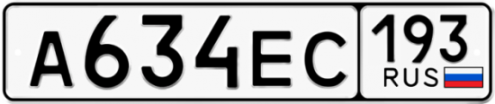 Красивый номер на авто А634ЕС 193