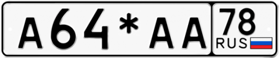 Красивый номер на авто А64*АА 78