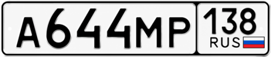 Красивый номер на авто А644МР 138