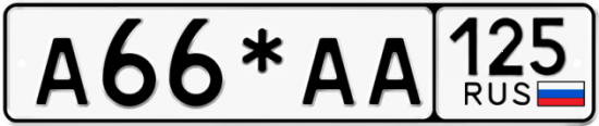 Красивый номер на авто А66*АА 125