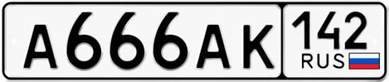 Красивый номер на авто А666АК 142