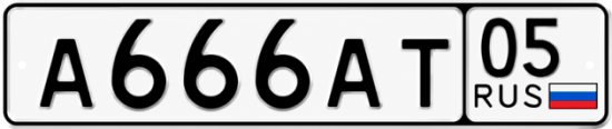 Красивый номер на авто А666АТ 05