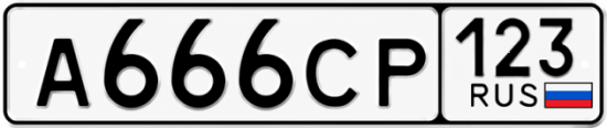 Красивый номер на авто А666СР 123