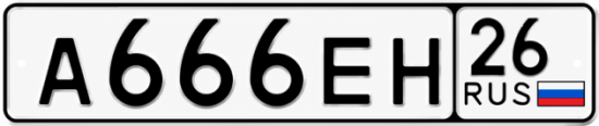 Красивый номер на авто А666ЕН 26