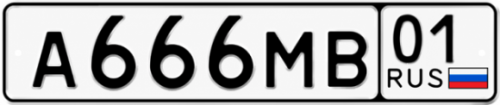 Красивый номер на авто А666МВ 01