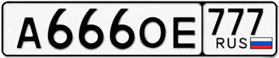 Красивый номер на авто А666ОЕ 777