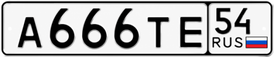 Красивый номер на авто А666ТЕ 54
