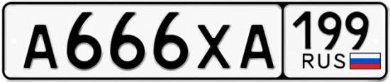 Красивый номер на авто А666ХА 199