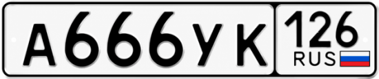 Красивый номер на авто А666УК 126