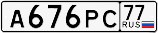 Красивый номер на авто А676РС 77