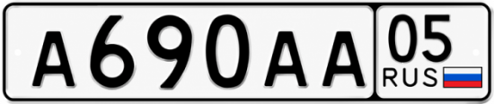 Красивый номер на авто А690АА 05 Красивый номер на авто А690АА 05