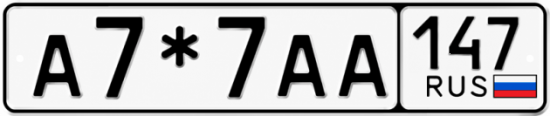 Красивый номер на авто А7*7АА 147