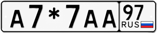 Красивый номер на авто А7*7АА 97