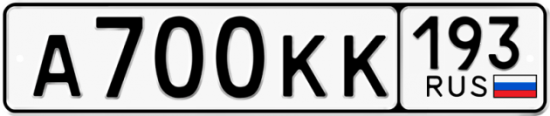 Красивый номер на авто А700КК 193