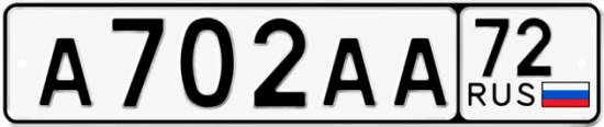Красивый номер на авто А702АА 72
