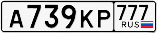 Красивый номер на авто А739КР 777