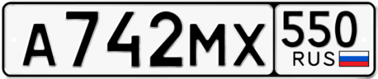 Красивый номер на авто А742МХ 550