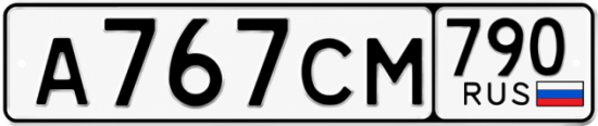 Красивый номер на авто А767СМ 790