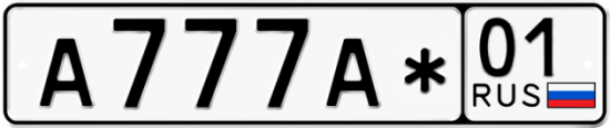 Красивый номер на авто А777А* 01