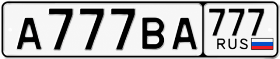 Красивый номер на авто А777ВА 777