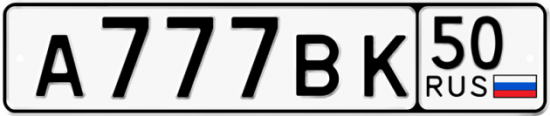 Красивый номер на авто А777ВК 50