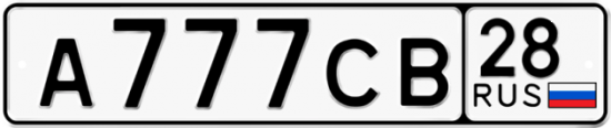 Красивый номер на авто А777СВ 28