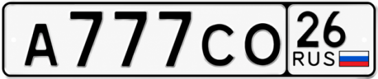 Красивый номер на авто А777СО 26 Красивый номер на авто А777СО 26