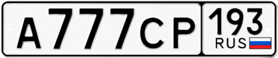 Красивый номер на авто А777СР 193