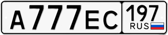 Красивый номер на авто А777ЕС 197