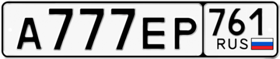 Красивый номер на авто А777ЕР 761