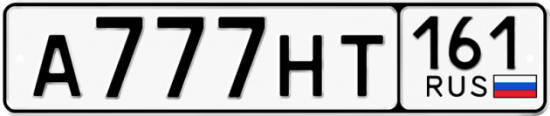Красивый номер на авто А777НТ 161