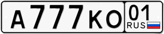 Красивый номер на авто А777КО 01