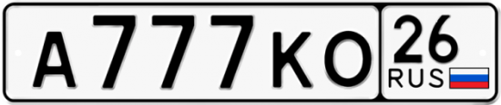 Красивый номер на авто А777КО 26