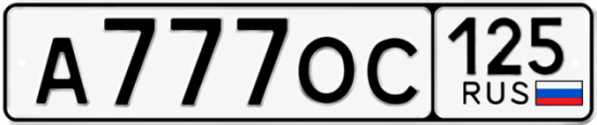 Красивый номер на авто А777ОС 125