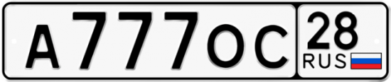 Красивый номер на авто А777ОС 28
