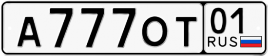 Красивый номер на авто А777ОТ 01