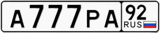 Красивый номер на авто А777РА 92