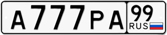 Красивый номер на авто А777РА 99