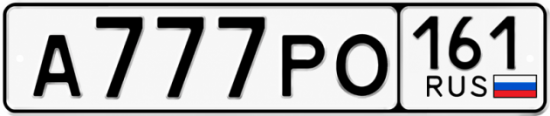 Красивый номер на авто А777РО 161