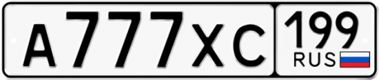 Красивый номер на авто А777ХС 199