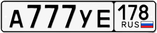 Красивый номер на авто А777УЕ 178