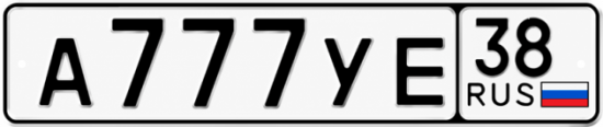Красивый номер на авто А777УЕ 38