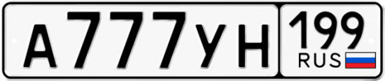 Красивый номер на авто А777УН 199