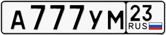 Красивый номер на авто А777УМ 23